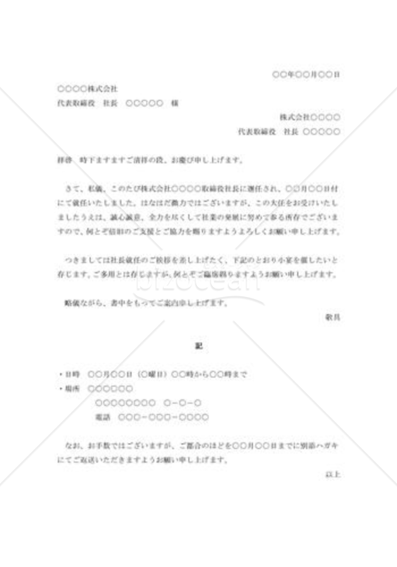 社長就任披露の招待状001
