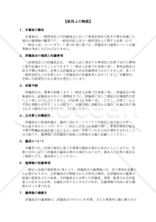 【使用上の解説付】〔一般財団法人用〕評議員会議事録（事業計画及び収支予算を決議する場合）