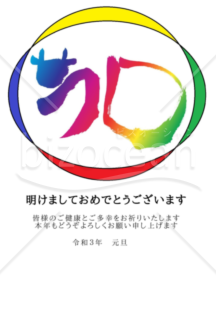 ★「うし」とカラフル円★２０２１年令和３年★年賀状★丑年★