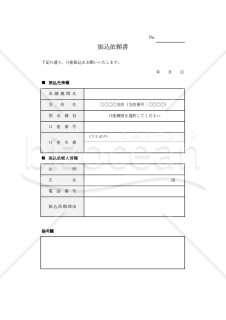 振込依頼書（表形式版）・Excel【見本付き】
