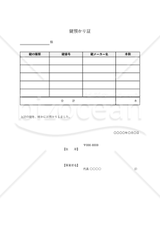 鍵預かり証（表形式版）・Excel【見本付き】
