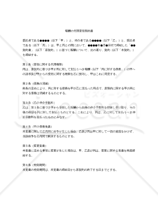 【改正民法対応版】（仲介料を支払当事者に伏せるための）「報酬の代理受領契約書」