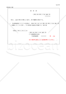 株式会社役員変更登記申請書（住所移転）【見本付き】