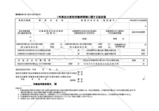 1年単位の変形労働時間制に関する協定書01