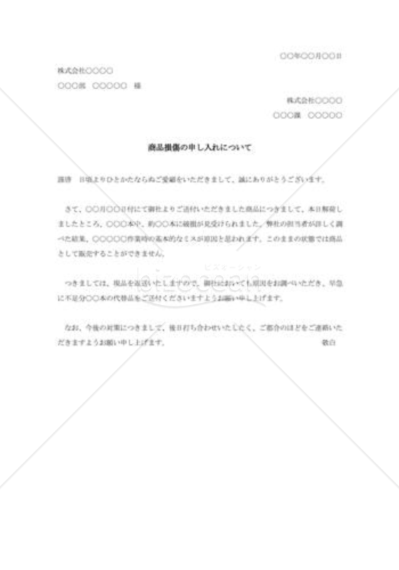 商品破損に関する交渉状