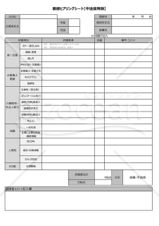 【中途採用】面接チェック表（評価基準ブランク版）        