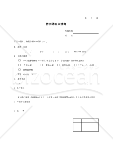 【法改正対応】特別休暇申請書・Excel【見本付き】