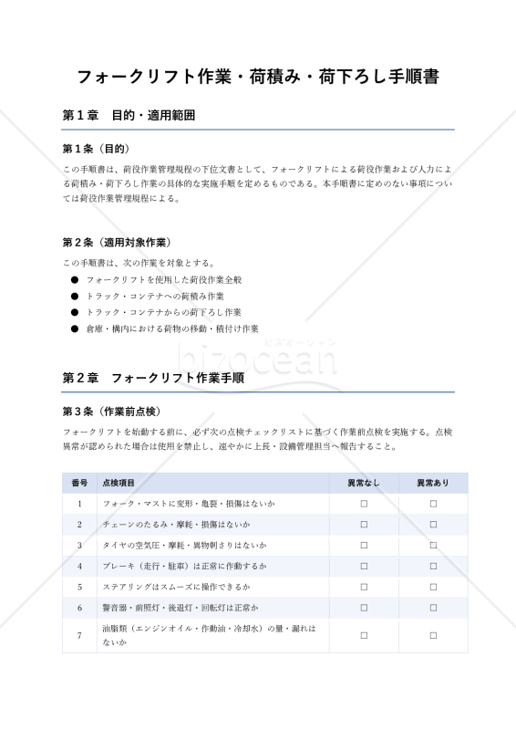 フォークリフト作業・荷積み・荷下ろし手順書