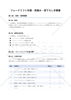 フォークリフト作業・荷積み・荷下ろし手順書
