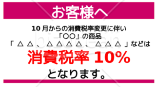 10月からの消費税率変更に伴う表示テンプレート