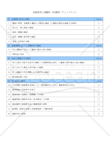 従業員死亡退職時（私傷病）チェックリスト