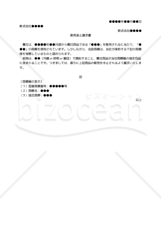 【改正商標法対応版】（商標権侵害者に対する）販売差止請求書