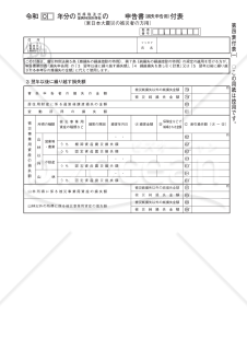 申告書第四表（損失申告用）付表（東日本大震災の被災者の方用）【令和2年分以降用】