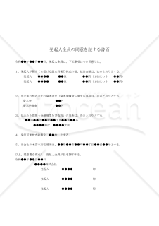 【改正会社法対応版】（発起設立による株式会社の基本的事項を合意する場合の）発起人全員の同意書