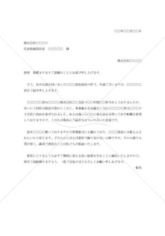 適任者の紹介状