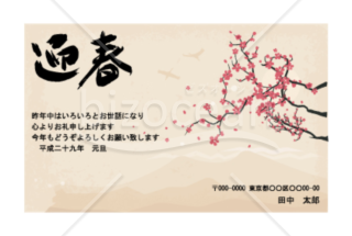 「迎春」の文字と梅のデザインの年賀状