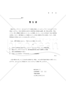 警告書【著作権侵害】・Word