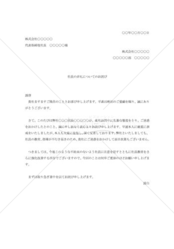 社員教育不行届のお詫び