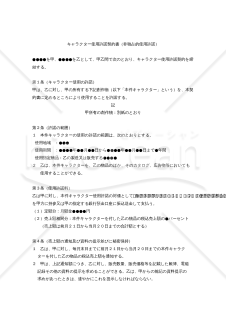 【改正意匠法対応版】キャラクター使用許諾契約書（非独占的使用許諾）