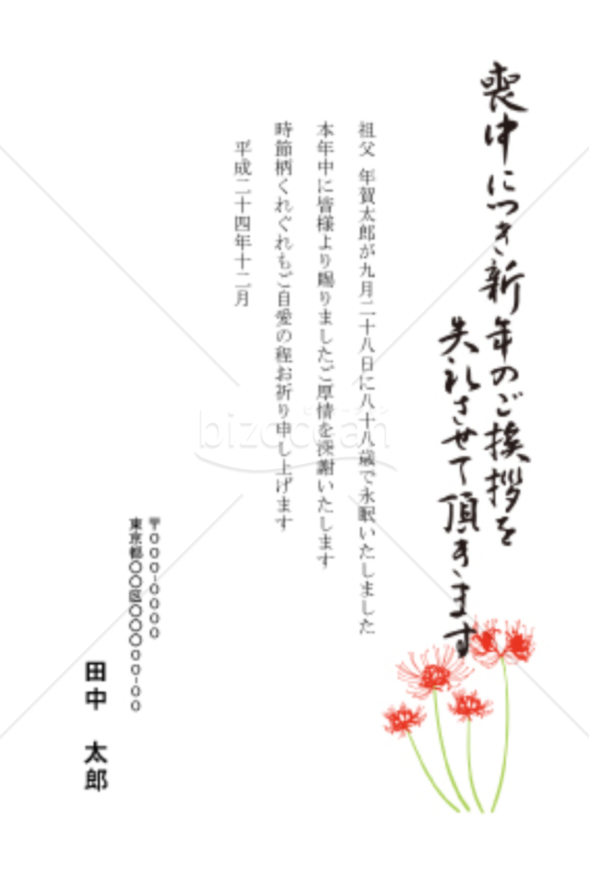 彼岸花の喪中はがき（カラー）