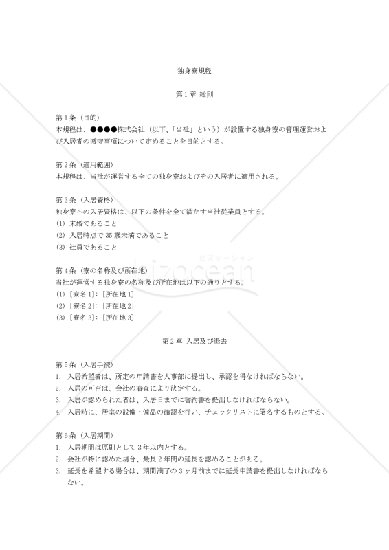 独身寮規程