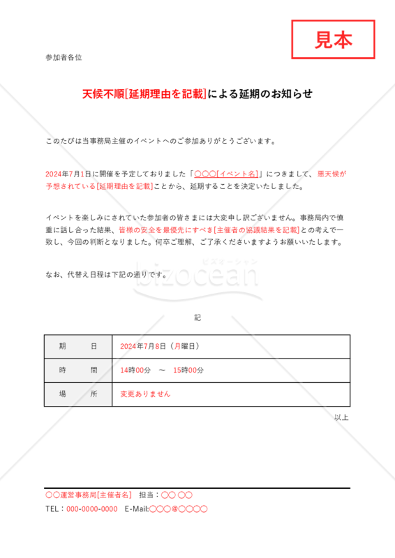 延期のお知らせ【イベント等・代替え日程記載】（表形式版）・Excel