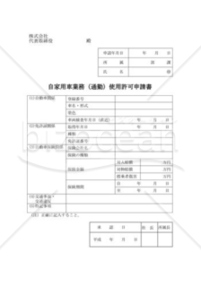 自家用車業務（通勤）使用申請書