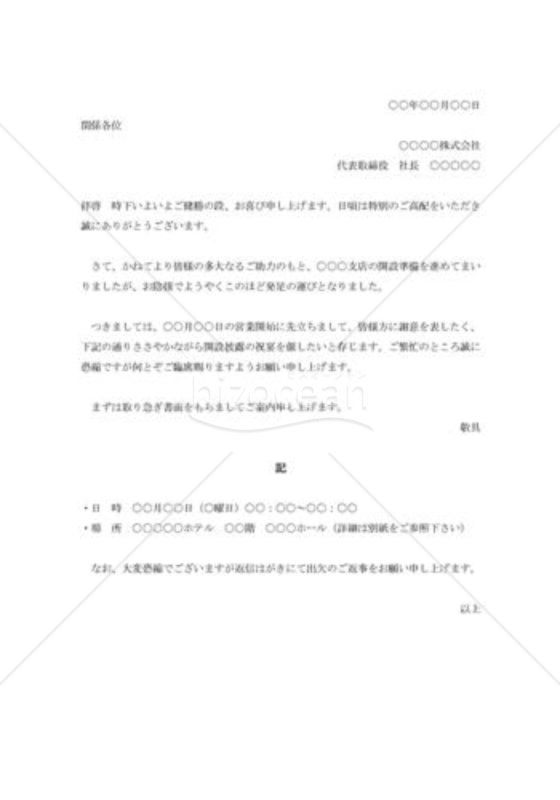 支店開設披露の招待状001