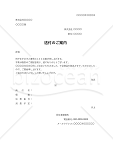 送付（発送）のご案内・Excel【見本付き】