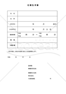 在職証明書06