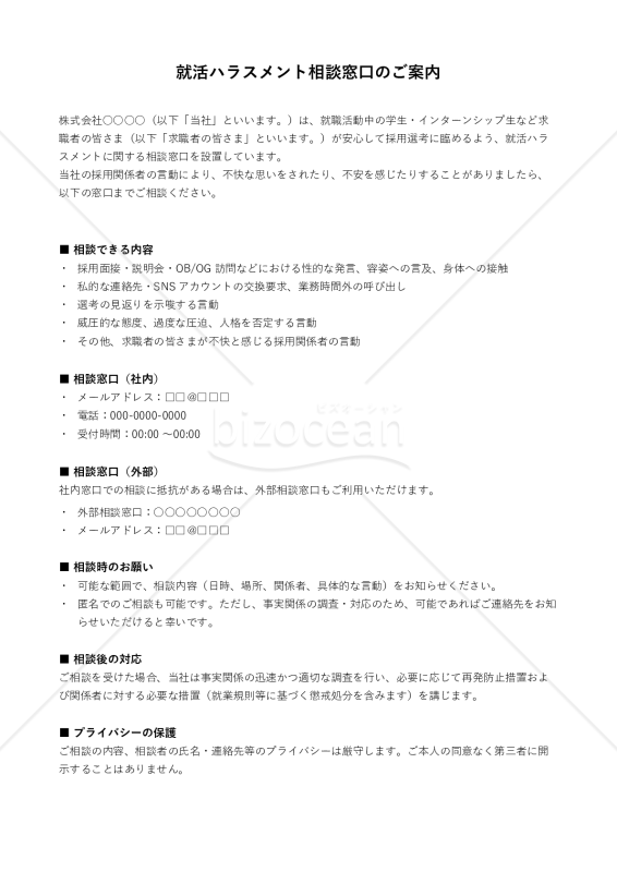 就活ハラスメント防止対応 外部相談窓口案内