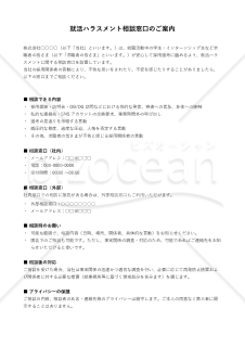 就活ハラスメント防止対応 外部相談窓口案内