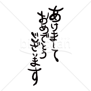 「年賀賀詞」のびのびとした「あけましておめでとうございます」