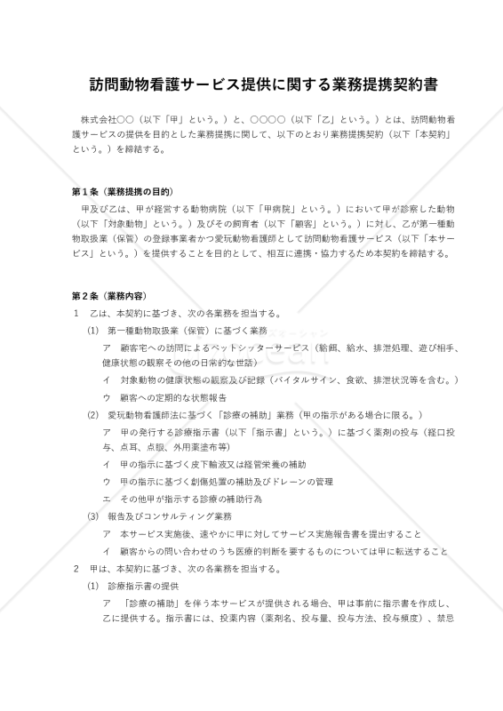 訪問動物看護サービス提供に関する業務提携契約書