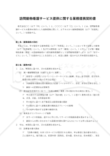 訪問動物看護サービス提供に関する業務提携契約書