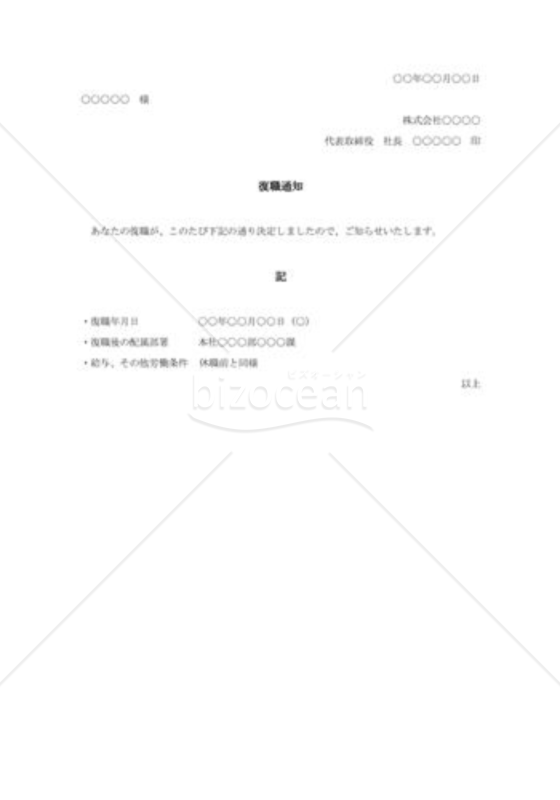 復職通知