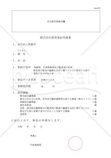株式会社役員変更登記申請書（取締役会設置会社・役員の全員が重任）【見本付き】