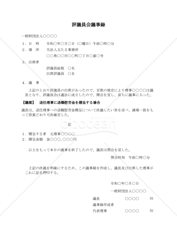 〔一般財団法人用〕評議員会議事録（退任理事に退職慰労金を贈呈する場合）