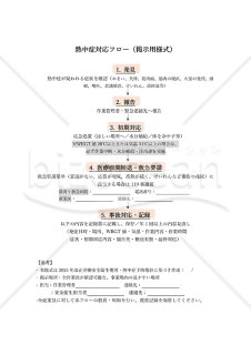 【法改正対応】熱中症対応フロー（掲示用様式）【見本付き】