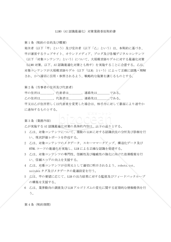 LLMO（AI認識最適化）対策業務委託契約書