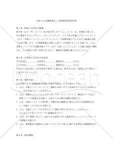 LLMO（AI認識最適化）対策業務委託契約書