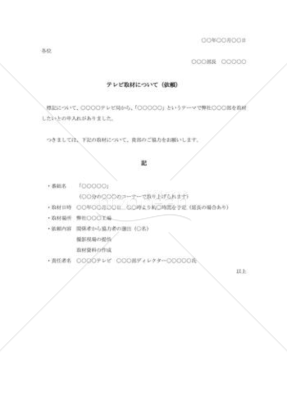 社内取材協力の依頼
