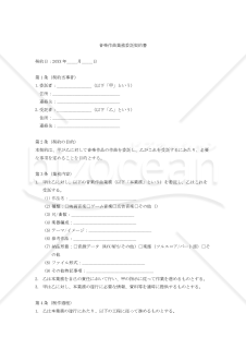 【改正民法対応版】音楽作曲業務委託契約書〔委託者有利版〕