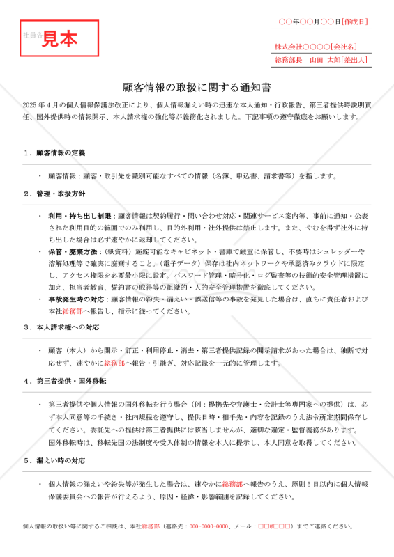 【法改正対応】顧客情報の取扱に関する通知書【例文付き】