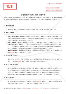 【法改正対応】顧客情報の取扱に関する通知書【例文付き】