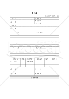 身上書・縦・Word【見本付き】