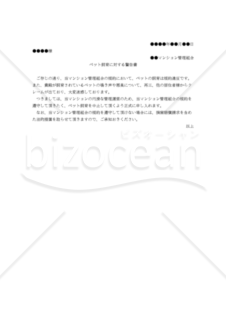 （マンション管理組合から規約違反であるペット飼育者への）ペット飼育に対する警告書
