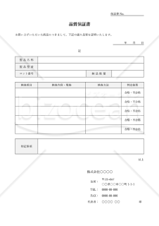 製品の品質保証書（品質証明書）・Word