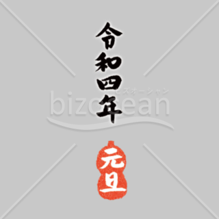 「年号」手書きの「令和四年　元旦」