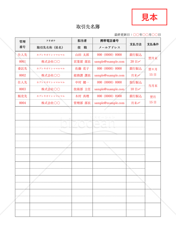 取引先名簿・縦・Word【見本付き】